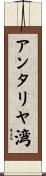 アンタリヤ湾 Scroll
