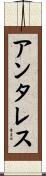 アンタレス Scroll