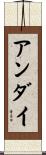 アンダイ Scroll