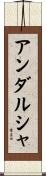 アンダルシャ Scroll