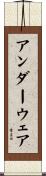 アンダーウェア Scroll