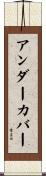アンダーカバー Scroll