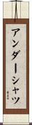 アンダーシャツ Scroll