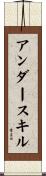 アンダースキル Scroll
