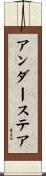 アンダーステア Scroll