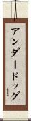 アンダードッグ Scroll