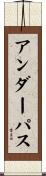 アンダーパス Scroll
