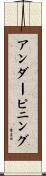 アンダーピニング Scroll