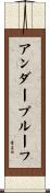 アンダープルーフ Scroll