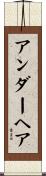 アンダーヘア Scroll