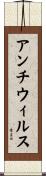 アンチウィルス Scroll