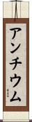 アンチウム Scroll