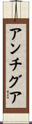 アンチグア Scroll