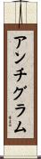 アンチグラム Scroll