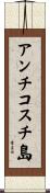 アンチコスチ島 Scroll