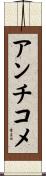 アンチコメ Scroll