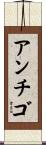 アンチゴ Scroll