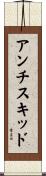 アンチスキッド Scroll