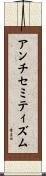 アンチセミティズム Scroll