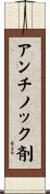 アンチノック剤 Scroll