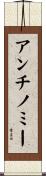 アンチノミー Scroll
