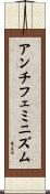 アンチフェミニズム Scroll