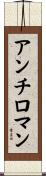 アンチロマン Scroll