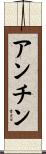 アンチン Scroll