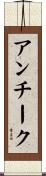 アンチーク Scroll