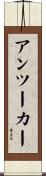 アンツーカー Scroll
