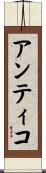 Antico Scroll