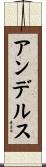 アンデルス Scroll