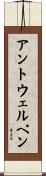 アントウェルペン Scroll