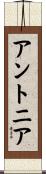 アントニア Scroll