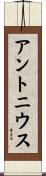 アントニウス Scroll