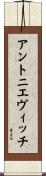 アントニエヴィッチ Scroll