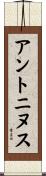 アントニヌス Scroll