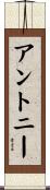Antoni Scroll