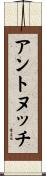 Antonucci Scroll