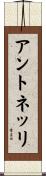 アントネッリ Scroll