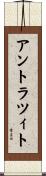 アントラツィト Scroll