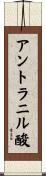 アントラニル酸 Scroll