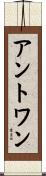 アントワン Scroll