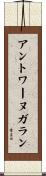 アントワーヌガラン Scroll