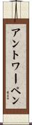 アントワーペン Scroll