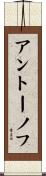 アントーノフ Scroll