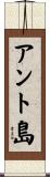 アント島 Scroll