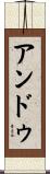 アンドゥ Scroll