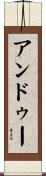 アンドゥー Scroll