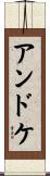 アンドケ Scroll